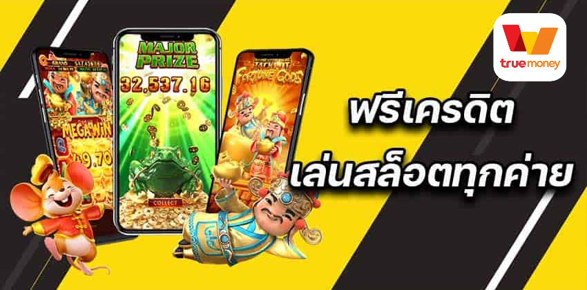 ฟรีเครดิตทดลองเล่นสล็อตทุกค่าย