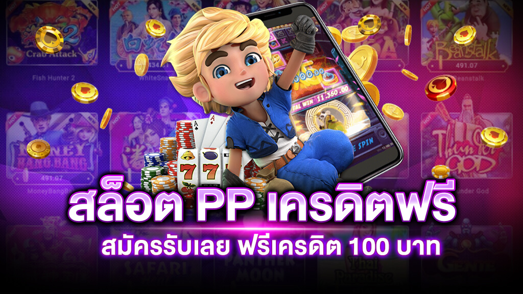 สล็อต ค่าย pp เครดิตฟรี