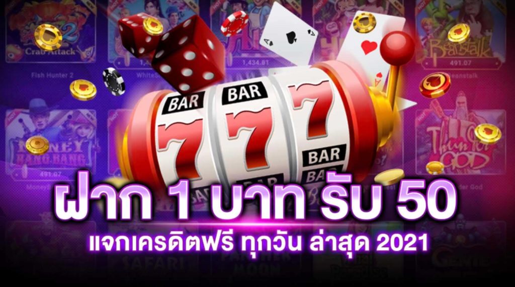 โปรฝาก 1 บาท รับ 50 2021