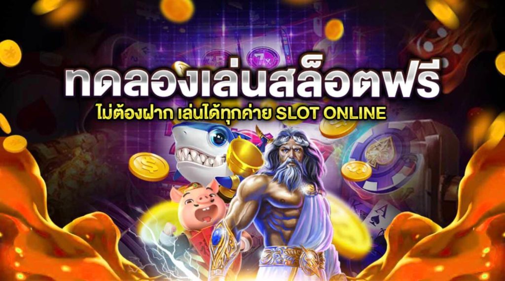 ทดลองเล่นสล็อตทุกค่ายซื้อฟรีสปิน