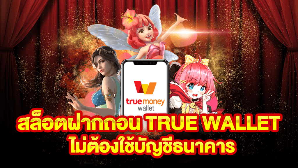 สล็อต ฝาก-ถอน true wallet ไม่มี บัญชีธนาคาร