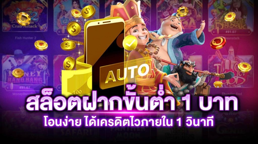 เว็บตรง สล็อตฝากถอน ไม่มี ขั้นต่ำ 1 บาทก็ ถอนได้