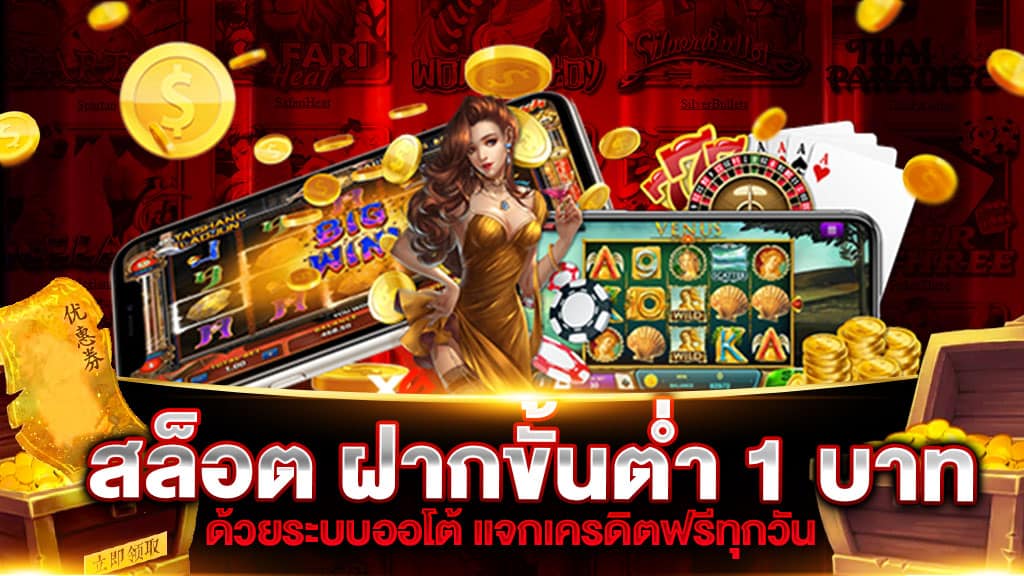 โปรโมชั่น สล็อต ฝากขั้นต่ำ 1 บาท