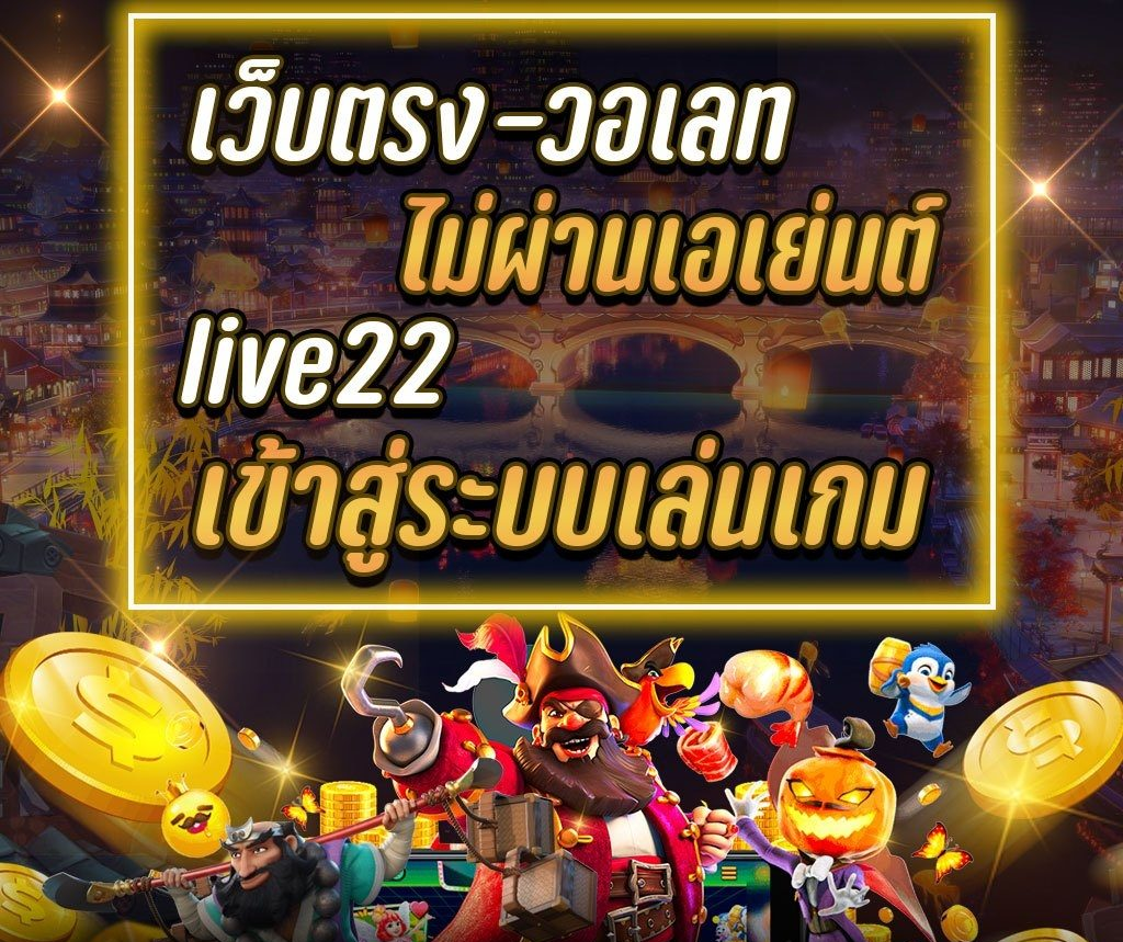 kinglive22เข้าสู่ระบบ