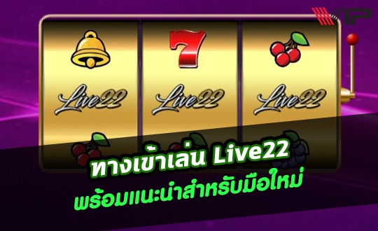 ทางเข้าlive22