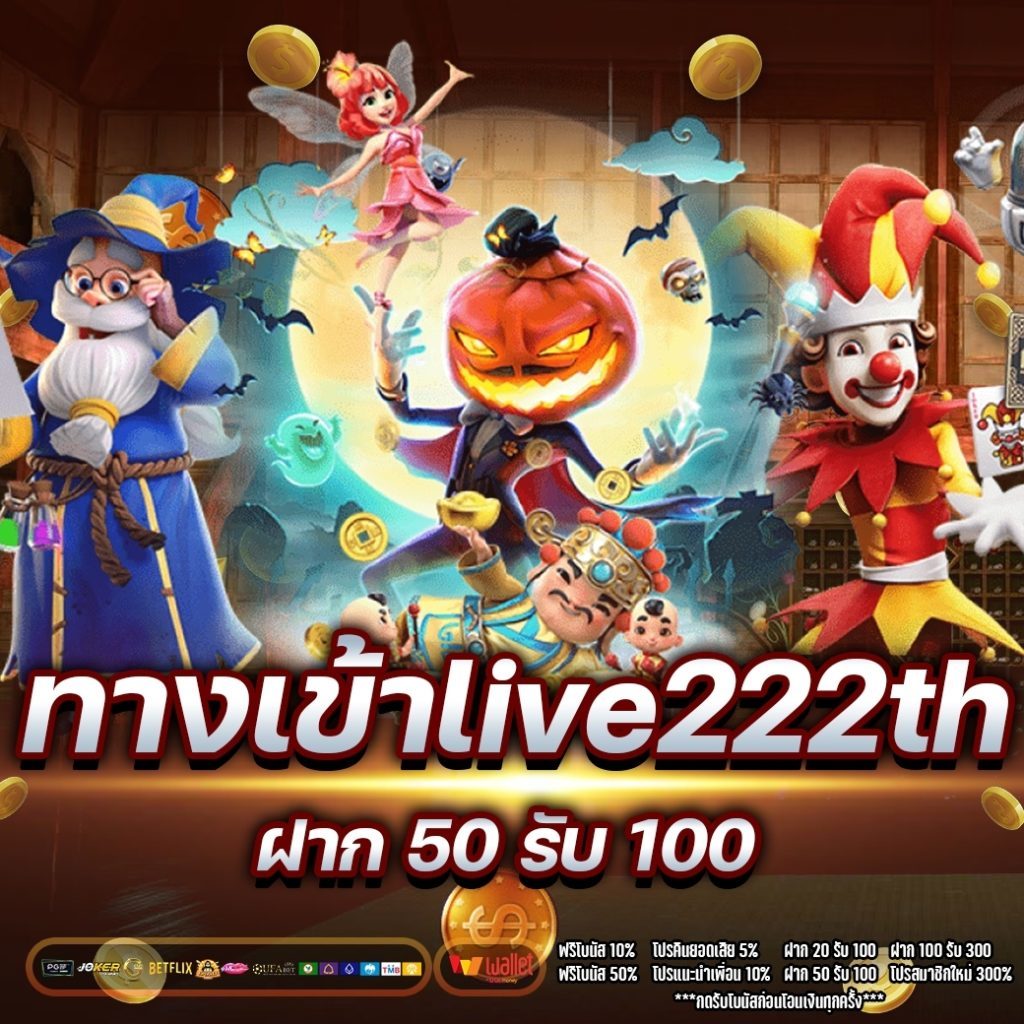 ทางเข้าlive222th 2022