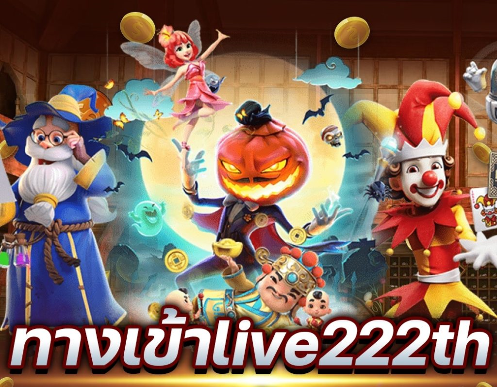 ทางเข้าlive222th