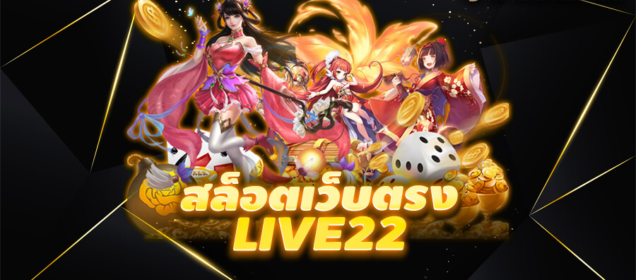 ทางเข้าlive22ผ่านเว็บ