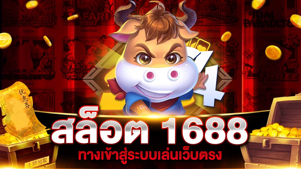 ทางเข้าสล็อต1688