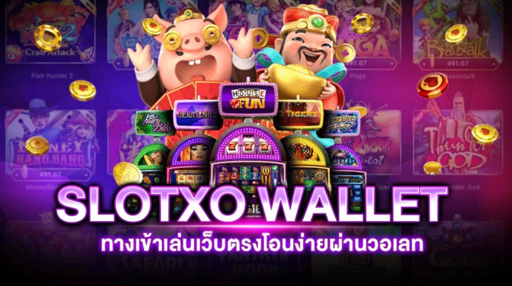 ฝาก ถอน slotxo Auto wallet