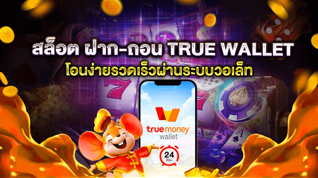 สล็อต ฝาก-ถอน true wallet 2021