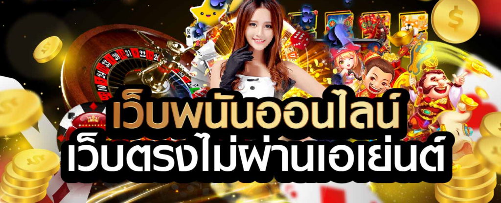 สล็อต เว็บตรงไม่ผ่านเอเย่นต์ wallet แตกง่าย