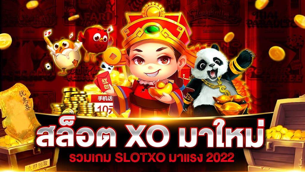 สล็อตxoใหม่