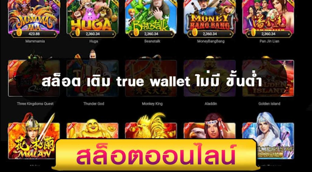 สล็อตฝากถอน true wallet ไม่มี ขั้นต่ำ