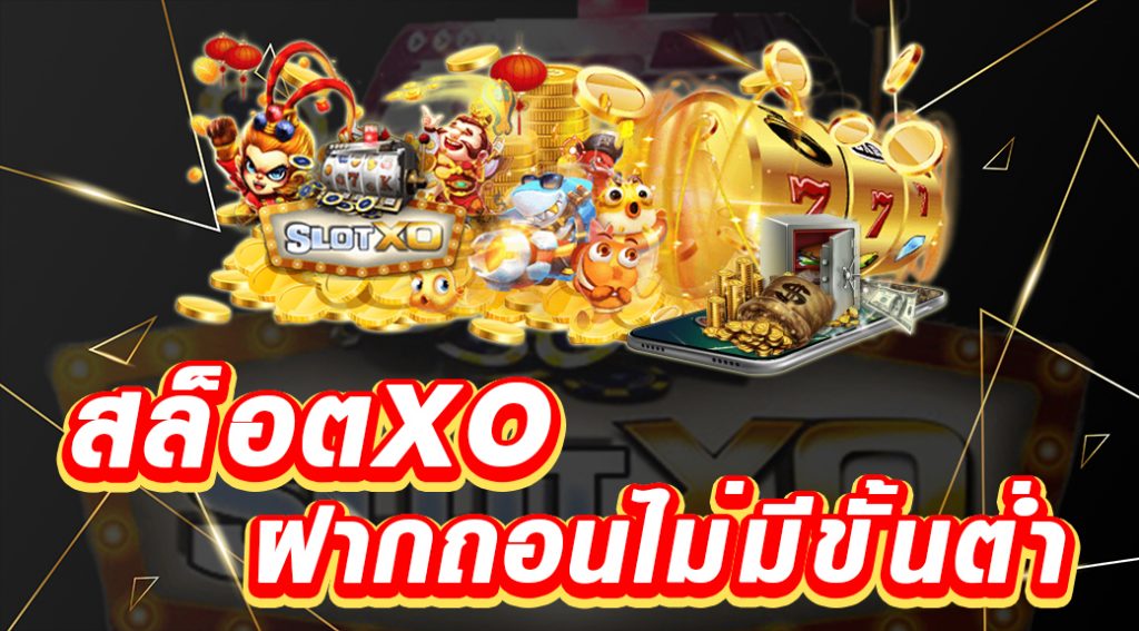 เข้าสู่ระบบ ฝาก ถอน xo