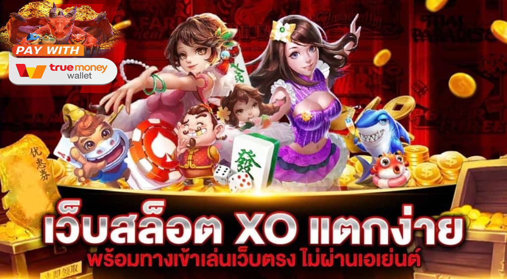 เว็บสล็อต xo ออ โต้ วอเลท