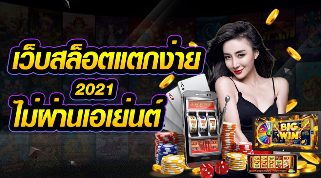 เว็บสล็อตแตกง่าย 2021 ไม่ผ่านเอเย่นต์