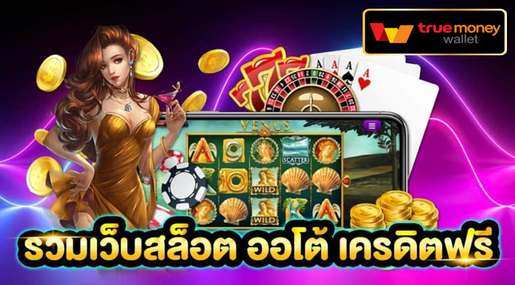 slot auto ฟรีเครดิต