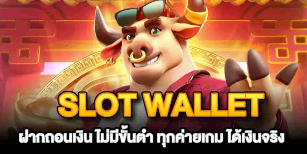 slot wallet ทุกค่าย