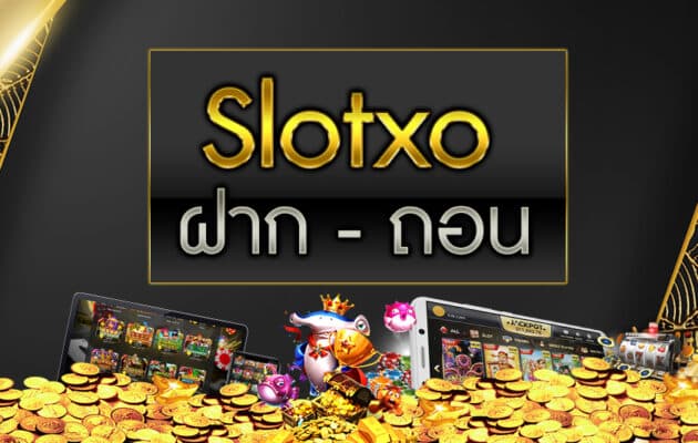 ฝาก-ถอน slotxo