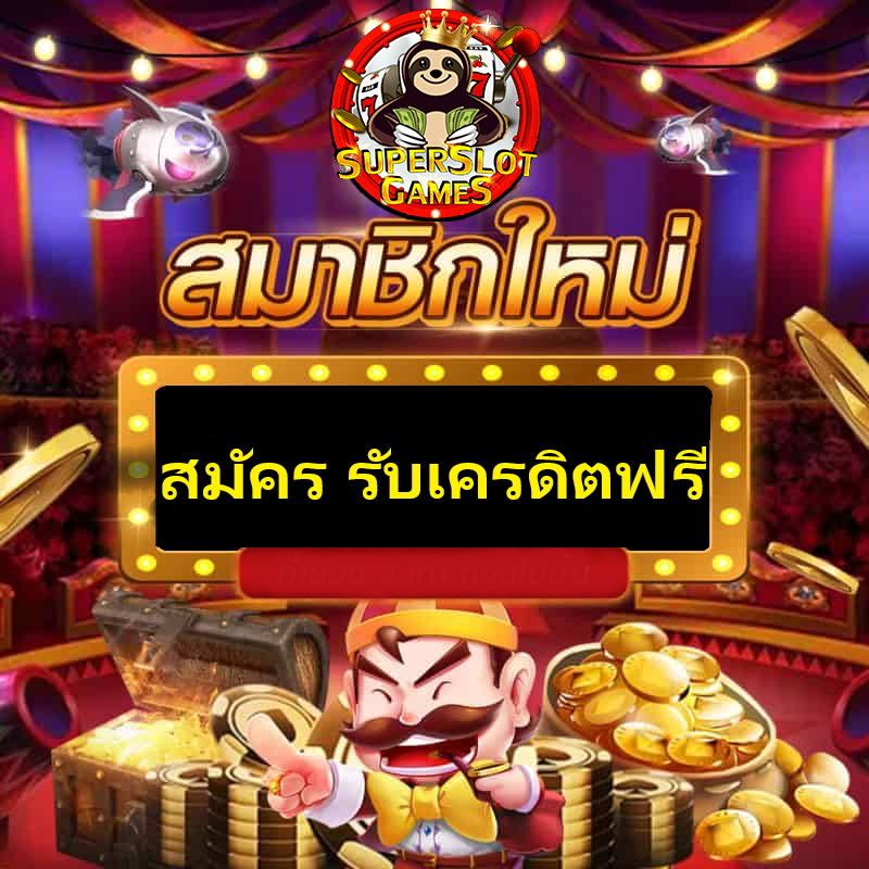 สมัคร superslot เครดิตฟรี