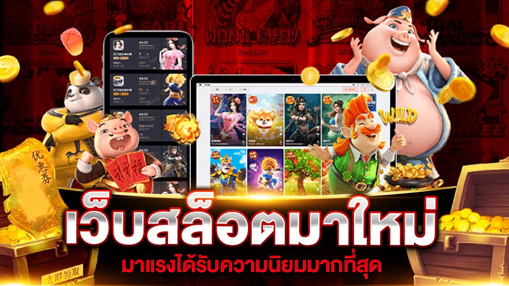 สมัคร เกมสล็อตใหม่ล่าสุด