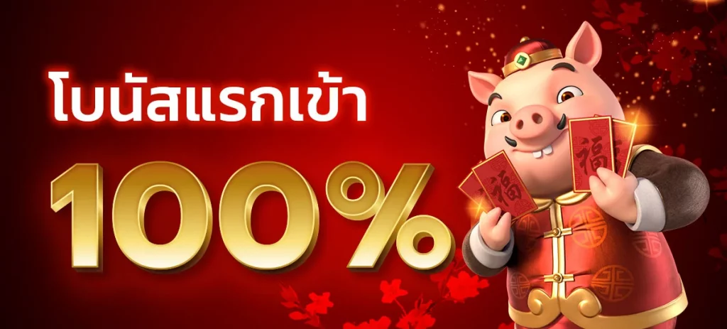 สมัครสมาชิกใหม่ โบนัส 100 เทิ ร์ น น้อย​