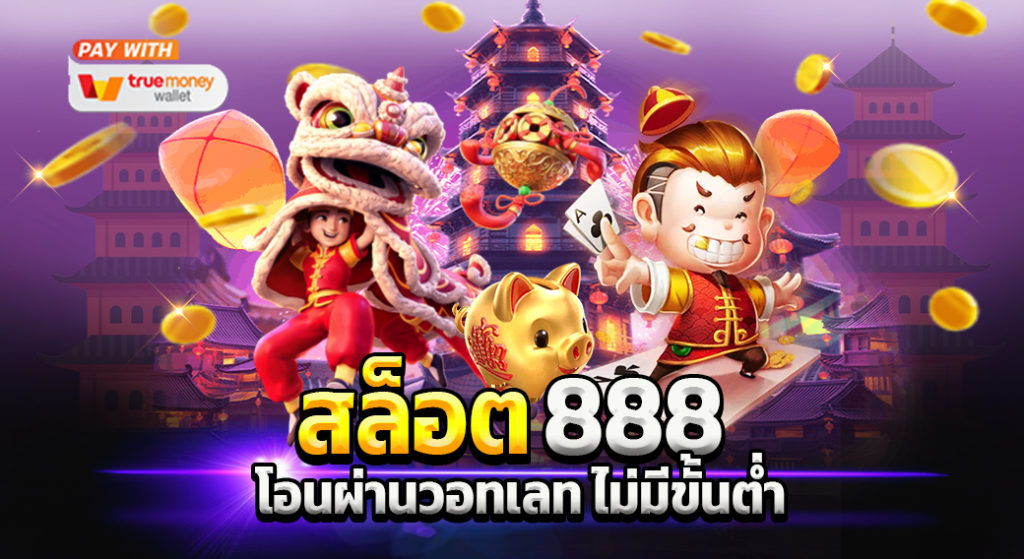 สล็อต 888 ฝากถอน ผ่าน วอ เลท