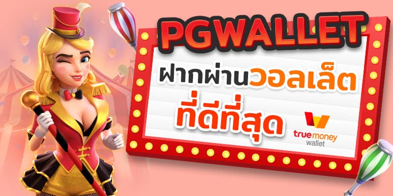 สล็อต PG ฝาก-ถอน True Wallet