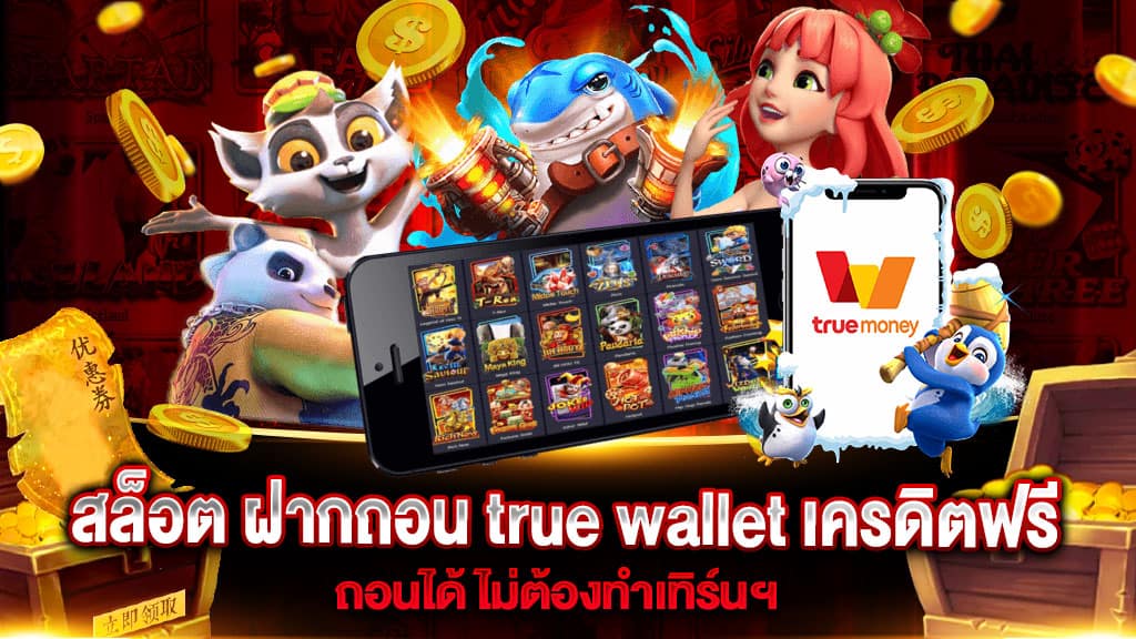 สล็อต true wallet เครดิตฟรี