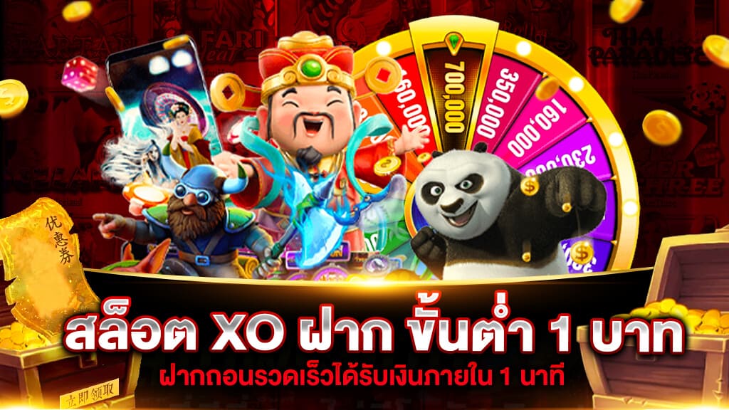 สล็อต xo ฝากขั้นต่ำ 1 บาท