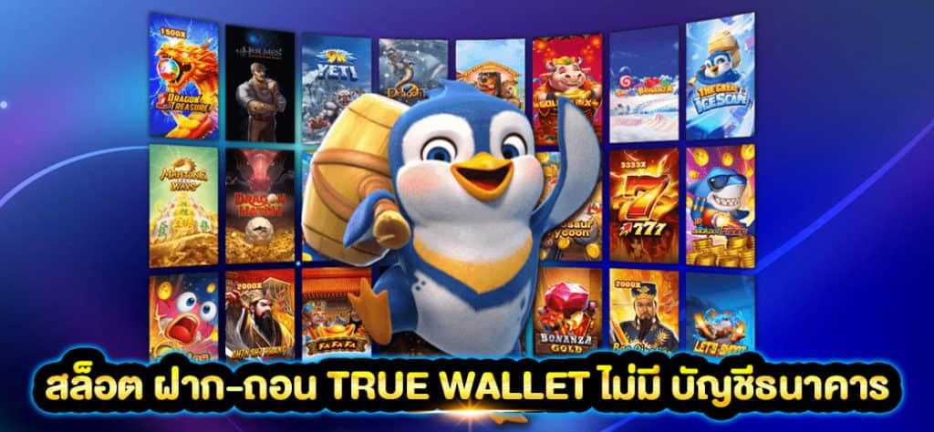 สล็อต ฝาก-ถอน true wallet ไม่มี บัญชีธนาคาร