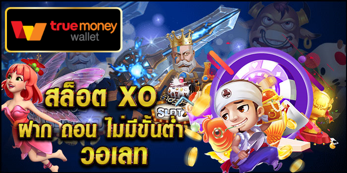 สล็อตxoเว็บตรง wallet