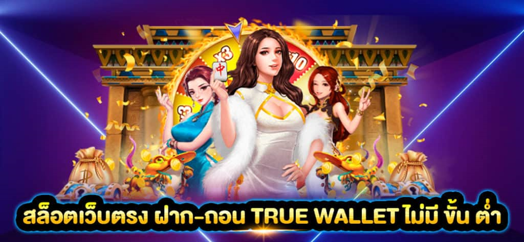 สล็อตเว็บตรง ฝาก-ถอน true wallet ไม่มี ขั้น ต่ํา