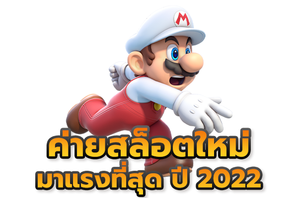 สล็อตใหม่ มาแรง ล่าสุด 2022