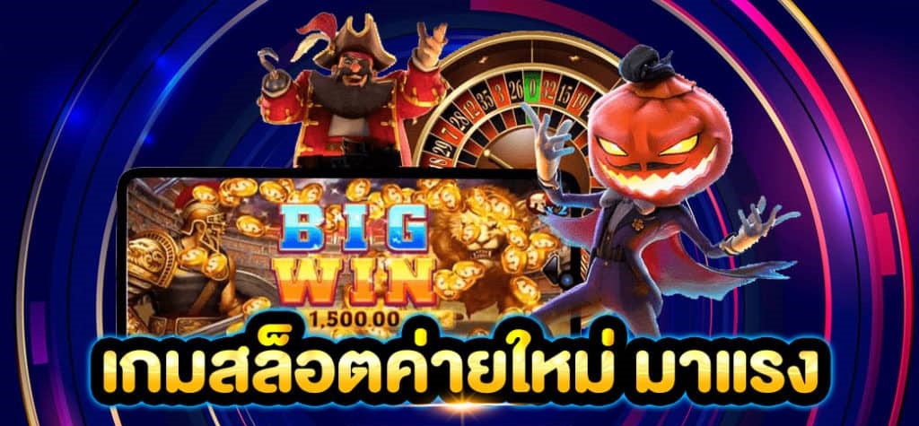 เกมสล็อตค่ายใหม่ มาแรง