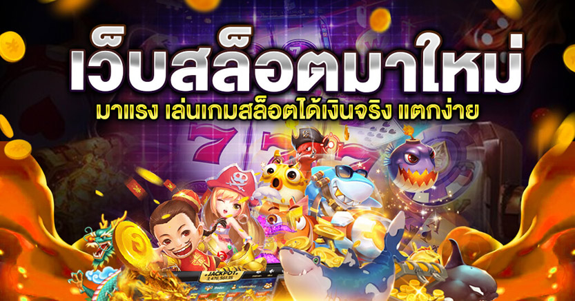 เกมสล็อตมาใหม่ 2022