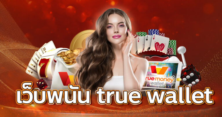 เว็บพนันออนไลน์ เติมผ่าน true wallet