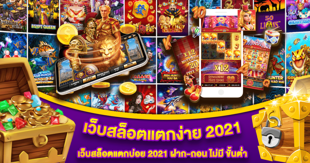 เว็บสล็อต แตกง่าย 2021 ฝากถอน ไม่มี ขั้นต่ำ