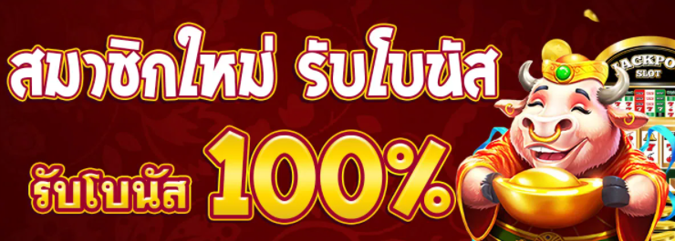 โบนัส 100% ไม่ต้อง ทํา เทิ ร์ น