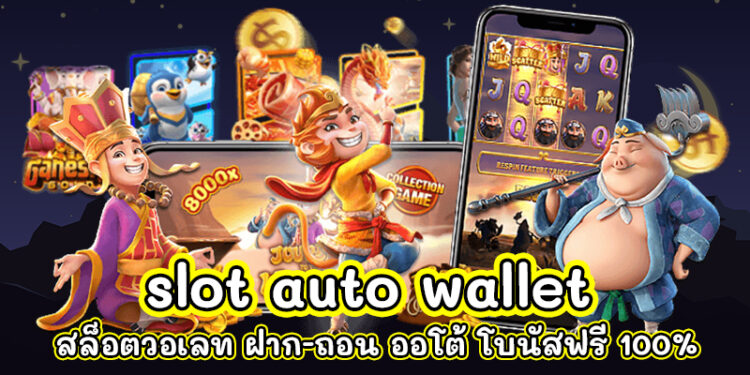 slot auto wallet เข้าสู่ระบบ