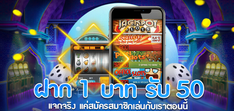 slot ฝาก 1 บาท ฟรี 50 บาทล่าสุด 2022