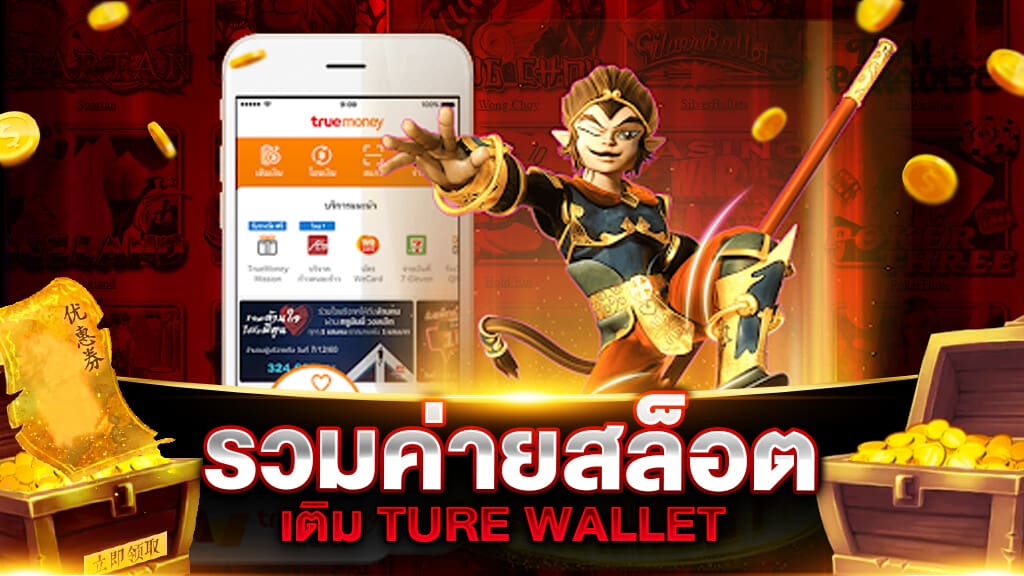 รวมเว็บสล็อต ฝาก-ถอน true wallet​