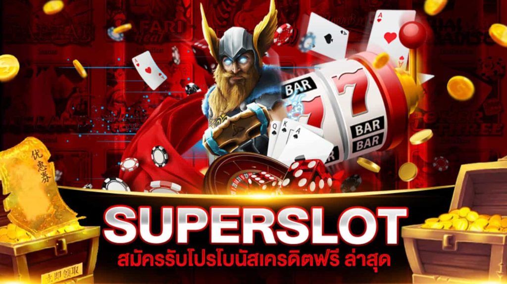 สมัคร superslot เครดิตฟรี