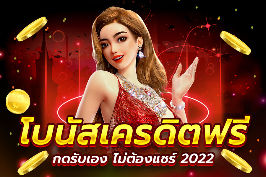 สล็อต เครดิตฟรี กดรับเอง 2022