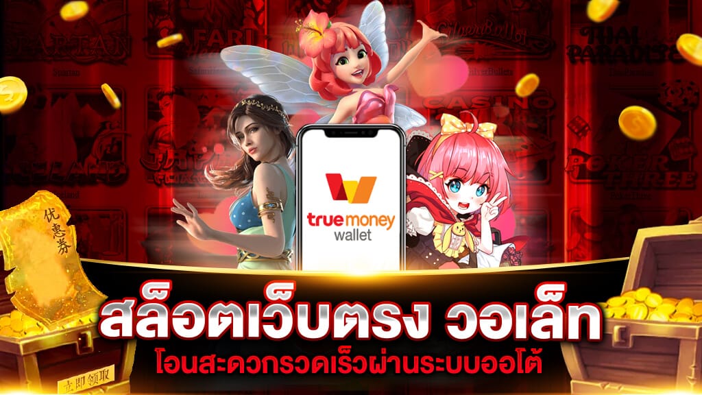 สล็อตฝากถอน true wallet เว็บตรง​