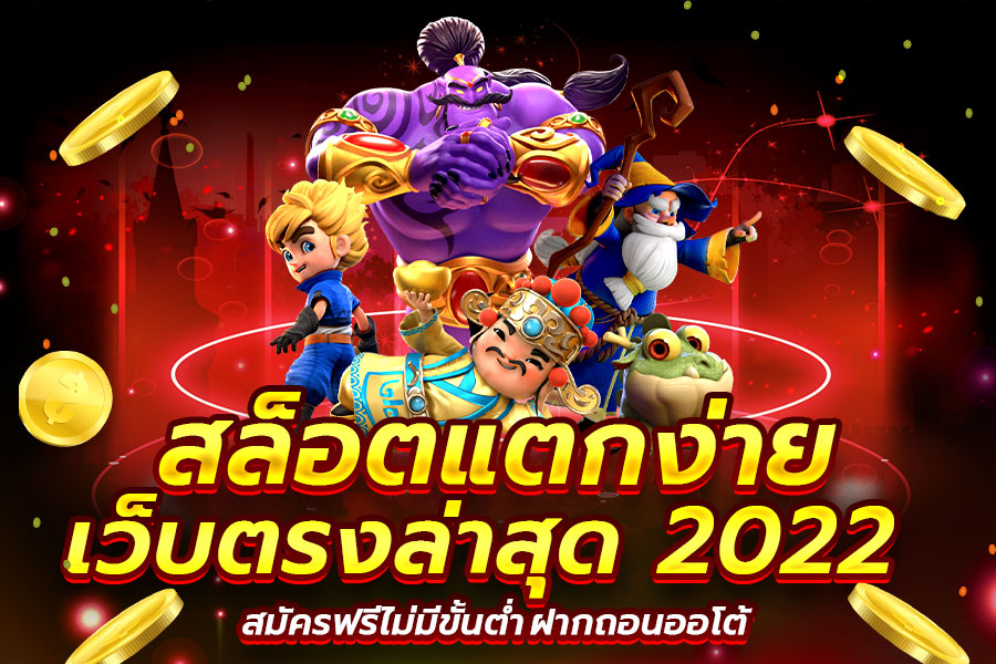 เว็บตรงสล็อตแตกง่าย 2022 ไม่ผ่านเอเย่นต์​