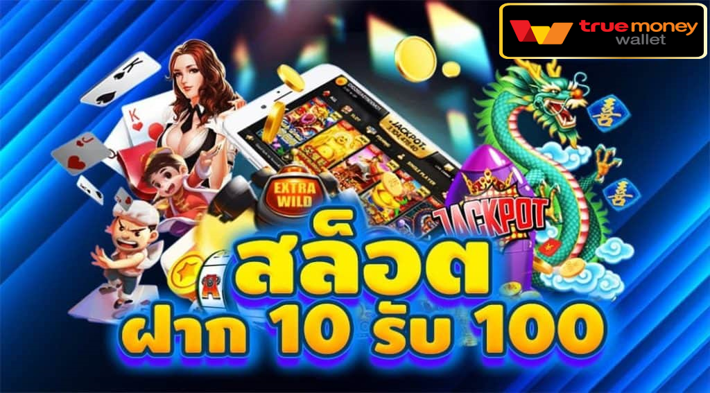 เว็บฝาก10รับ100ใหม่