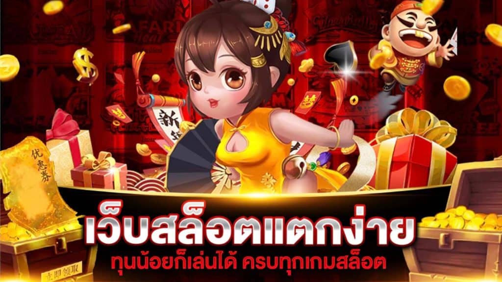 เว็บสล็อตแตกง่าย โบนัส เยอะ ๆ ไม่มี ขั้นต่ำ 2022 ​