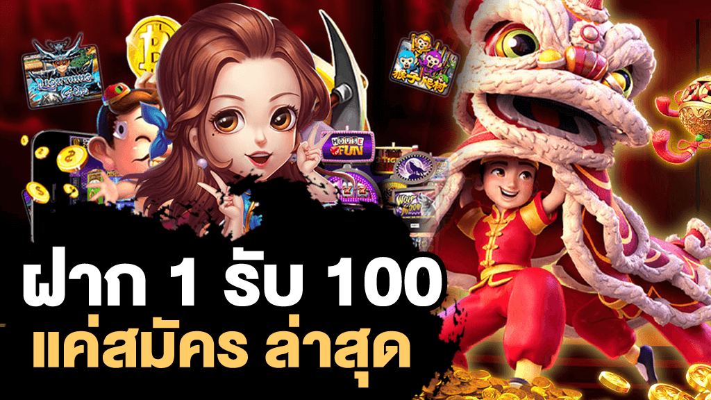 โปร ฝาก1รับ100 ถอนไม่อั้น วอเลท